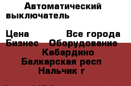 Автоматический выключатель Schneider Electric EasyPact TVS EZC400N3250 › Цена ­ 5 500 - Все города Бизнес » Оборудование   . Кабардино-Балкарская респ.,Нальчик г.